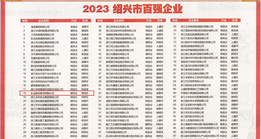 乳白色抽插阴道视频权威发布丨2023绍兴市百强企业公布，长业建设集团位列第18位